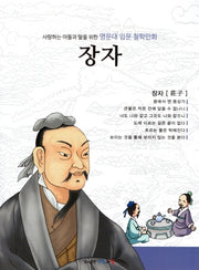 명문대 입문 철학만화: 장자(사랑하는 아들과 딸을 위한)