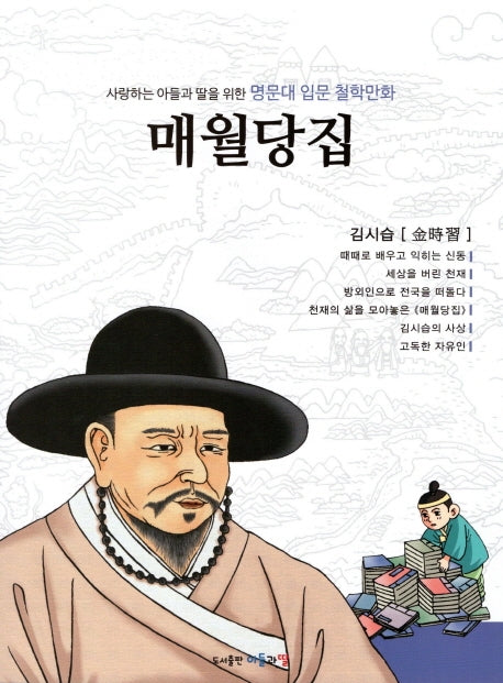 명문대 입문 철학만화: 매월당집(사랑하는 아들과 딸을 위한)