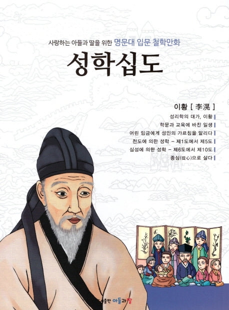 명문대 입문 철학만화: 성학십도(사랑하는 아들과 딸을 위한)