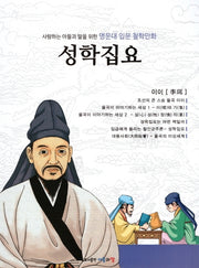 명문대 입문 철학만화: 성학집요(사랑하는 아들과 딸을 위한)