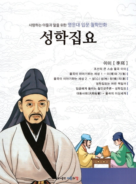 명문대 입문 철학만화: 성학집요(사랑하는 아들과 딸을 위한)