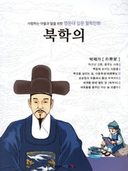 명문대 입문 철학만화: 북학의(사랑하는 아들과 딸을 위한)