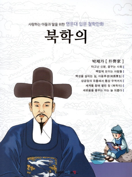 명문대 입문 철학만화: 북학의(사랑하는 아들과 딸을 위한)