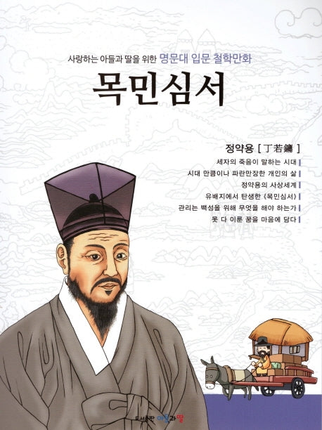 명문대 입문 철학만화: 목민심서(사랑하는 아들과 딸을 위한)