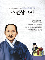 명문대 입문 철학만화: 조선상고사(사랑하는 아들과 딸을 위한)
