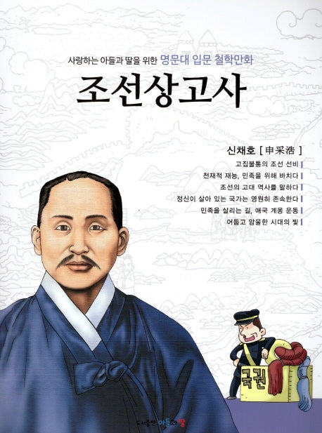 명문대 입문 철학만화: 조선상고사(사랑하는 아들과 딸을 위한)
