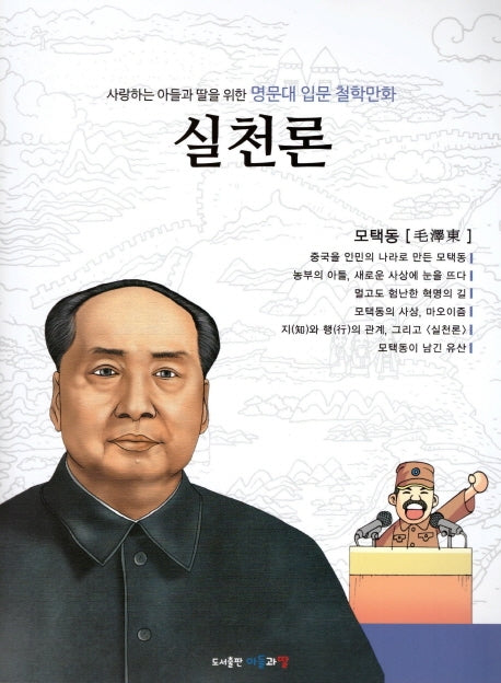 명문대 입문 철학만화: 실천론(사랑하는 아들과 딸을 위한)