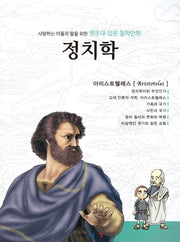 명문대 입문 철학만화: 정치학(사랑하는 아들과 딸을 위한)