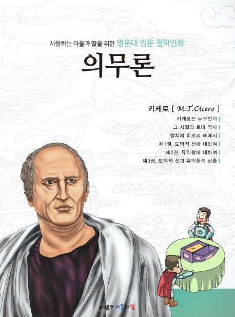 명문대 입문 철학만화: 의무론(사랑하는 아들과 딸을 위한)