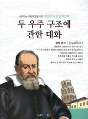 명문대 입문 철학만화: 두 우주 구조에 관한 대화(사랑하는 아들과 딸을 위한)
