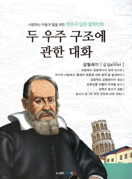 명문대 입문 철학만화: 두 우주 구조에 관한 대화(사랑하는 아들과 딸을 위한)