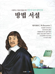 명문대 입문 철학만화: 방법 서설(사랑하는 아들과 딸을 위한)