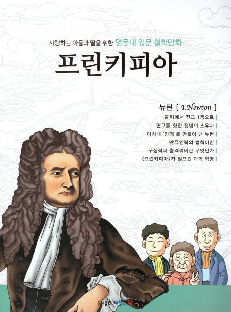 명문대 입문 철학만화: 프린키피아(사랑하는 아들과 딸을 위한)