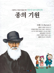 명문대 입문 철학만화: 종의 기원(사랑하는 아들과 딸을 위한)