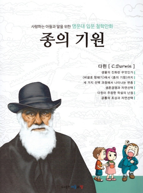 명문대 입문 철학만화: 종의 기원(사랑하는 아들과 딸을 위한)