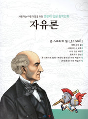 명문대 입문 철학만화: 자유론(사랑하는 아들과 딸을 위한)