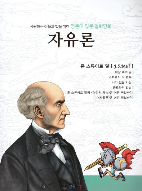 명문대 입문 철학만화: 자유론(사랑하는 아들과 딸을 위한)