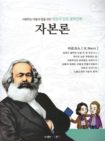 명문대 입문 철학만화: 자본론(사랑하는 아들과 딸을 위한)
