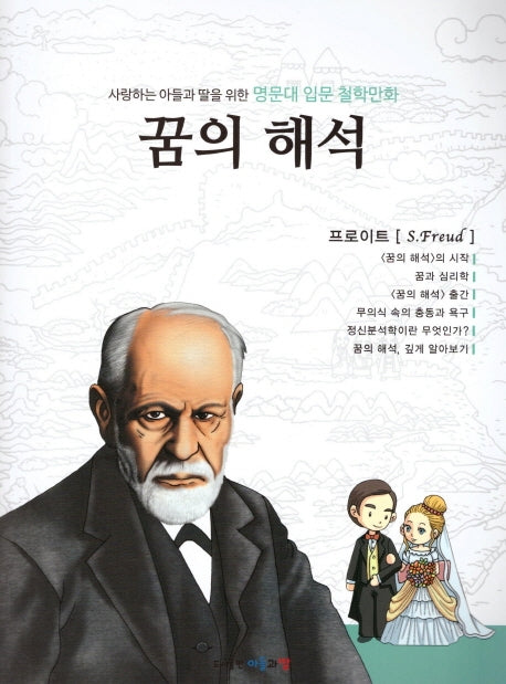 명문대 입문 철학만화: 꿈의 해석(사랑하는 아들과 딸을 위한)