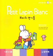 쁘띠의 변기통(Petit Lapin Blanc 하얀 꼬마 토끼 쁘띠 2)(양장본 HardCover)