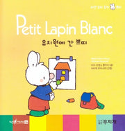 유치원에 간 쁘띠(Petit Lapin Blanc 하얀 꼬마 토끼 쁘띠 3)(양장본 HardCover)
