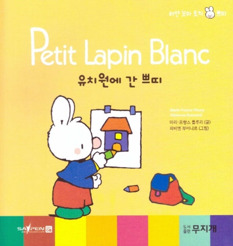 유치원에 간 쁘띠(Petit Lapin Blanc 하얀 꼬마 토끼 쁘띠 3)(양장본 HardCover)