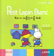 쁘띠가 재롱잔치를 해요(Petit Lapin Blanc 하얀 꼬마 토끼 쁘띠 4)(양장본 HardCover)