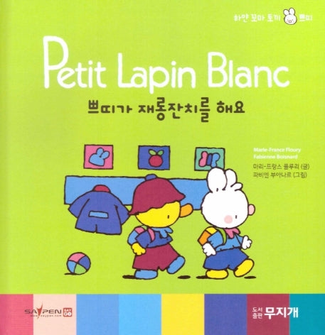 쁘띠가 재롱잔치를 해요(Petit Lapin Blanc 하얀 꼬마 토끼 쁘띠 4)(양장본 HardCover)
