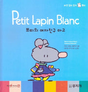 쁘띠의 여자친구 마고(Petit Lapin Blanc 하얀 꼬마 토끼 쁘띠 5)(양장본 HardCover)