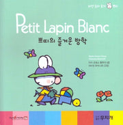 쁘띠의 즐거운 방학(Petit Lapin Blanc 하얀 꼬마 토끼 쁘띠 7)(양장본 HardCover)