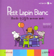 쁘띠와 친구들의 파자마 파티(Petit Lapin Blanc 하얀 꼬마 토끼 쁘띠 8)(양장본 HardCover)
