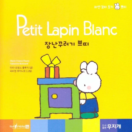 장난꾸러기 쁘띠(Petit Lapin Blanc 하얀 꼬마 토끼 쁘띠 9)(양장본 HardCover)