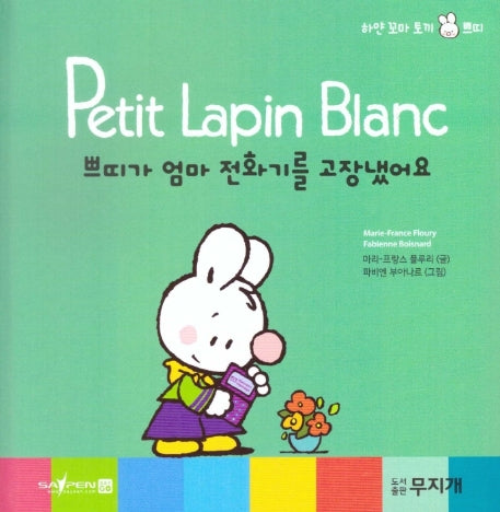 쁘띠가 엄마 전화기를 고장냈어요(Petit Lapin Blanc 하얀 꼬마 토끼 쁘띠 10)(양장본 HardCover)