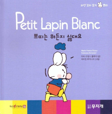 쁘띠는 뭐든지 싫대요(Petit Lapin Blanc 하얀 꼬마 토끼 쁘띠 11)(양장본 HardCover)