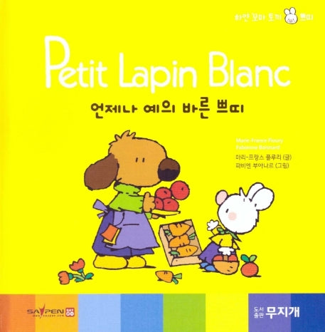 언제나 예의 바른 쁘띠(Petit Lapin Blanc 하얀 꼬마 토끼 쁘띠 12)(양장본 HardCover)