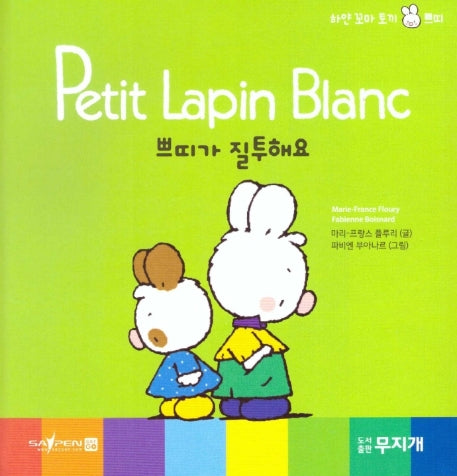 쁘띠가 질투해요(Petit Lapin Blanc 하얀 꼬마 토끼 쁘띠 13)(양장본 HardCover)
