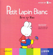 화가 난 쁘띠(Petit Lapin Blanc 하얀 꼬마 토끼 쁘띠 14)(양장본 HardCover)