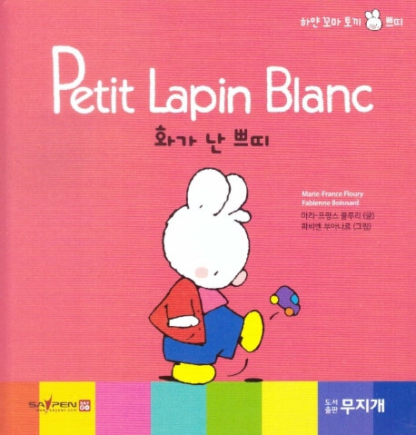 화가 난 쁘띠(Petit Lapin Blanc 하얀 꼬마 토끼 쁘띠 14)(양장본 HardCover)