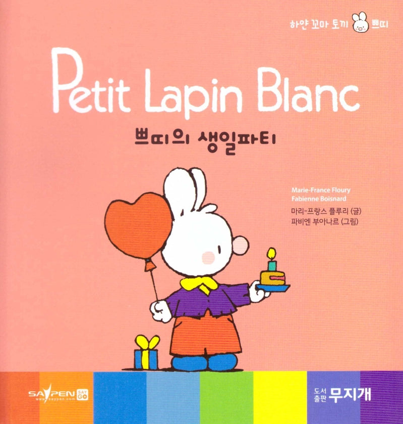 쁘띠의 생일파티(Petit Lapin Blanc 하얀 꼬마 토끼 쁘띠 16)(양장본 HardCover)