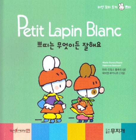 쁘띠는 무엇이든 잘해요(Petit Lapin Blanc 하얀 꼬마 토끼 쁘띠 18)(양장본 HardCover)