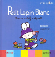 쁘띠가 다리를 다쳤어요(Petit Lapin Blanc 하얀 꼬마 토끼 쁘띠 19)(양장본 HardCover)