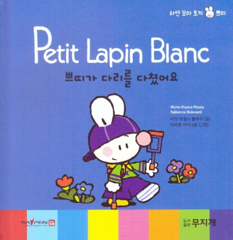 쁘띠가 다리를 다쳤어요(Petit Lapin Blanc 하얀 꼬마 토끼 쁘띠 19)(양장본 HardCover)