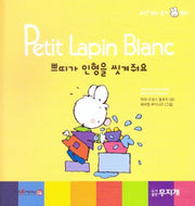 띠가 인형을 씻겨줘요(Petit Lapin Blanc 하얀 꼬마 토끼 쁘띠 20)(양장본 HardCover)