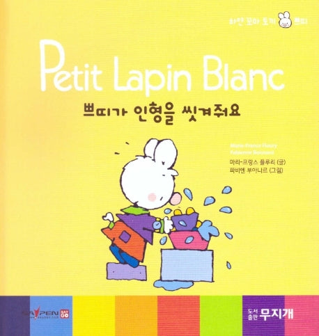 띠가 인형을 씻겨줘요(Petit Lapin Blanc 하얀 꼬마 토끼 쁘띠 20)(양장본 HardCover)