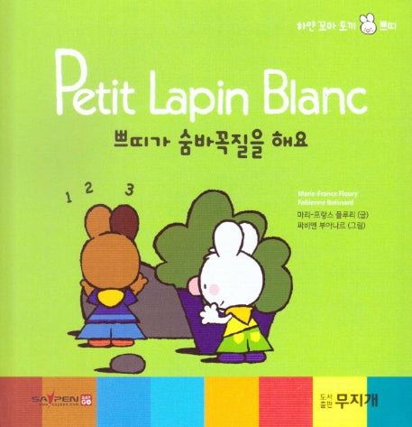 쁘띠가 숨바꼭질을 해요(Petit Lapin Blanc 하얀 꼬마 토끼 쁘띠 21)(양장본 HardCover)