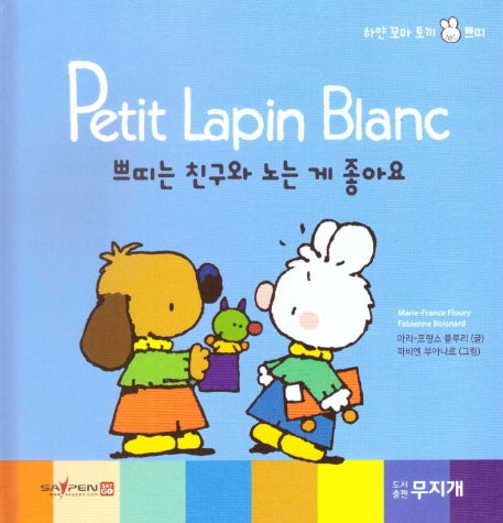 쁘띠는 친구와 노는 게 좋아요(Petit Lapin Blanc 하얀 꼬마 토끼 쁘띠 22)(양장본 HardCover)