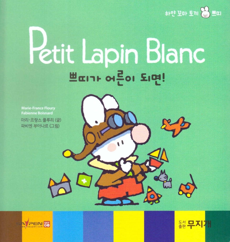 쁘띠가 어른이 되면!(Petit Lapin Blanc 하얀 꼬마 토끼 쁘띠 23)(양장본 HardCover)