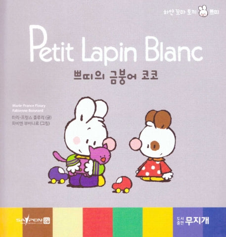쁘띠의 금붕어 코코(Petit Lapin Blanc 하얀 꼬마 토끼 쁘띠 25)(양장본 HardCover)