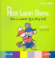 쁘띠가 아빠와 함께 보낸 하루(Petit Lapin Blanc 하얀 꼬마 토끼 쁘띠 26)(양장본 HardCover)