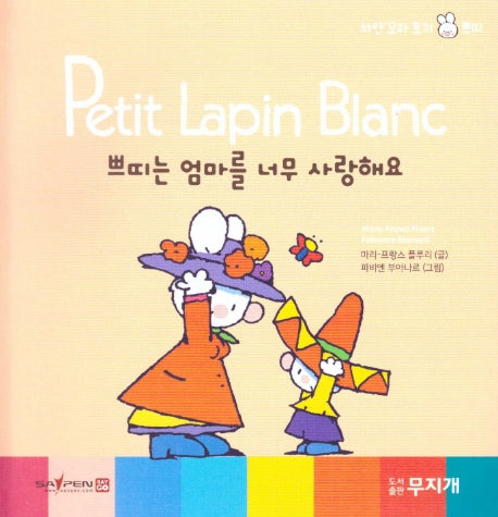 쁘띠는 엄마를 너무 사랑해요(Petit Lapin Blanc 하얀 꼬마 토끼 쁘띠 27)(양장본 HardCover)